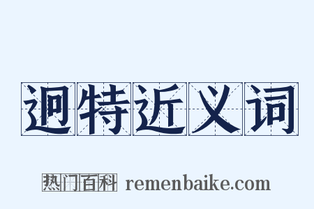 迥特近义词是什么意思的图片